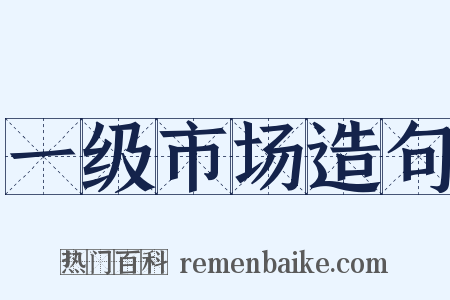 一级市场造句是什么意思的图片